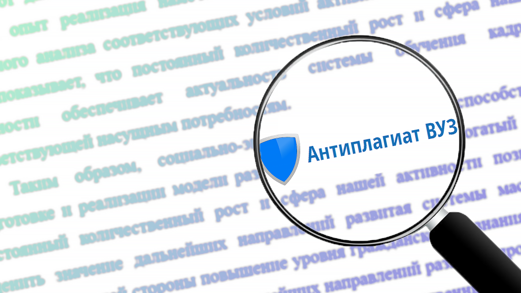 антиплагиат вуз