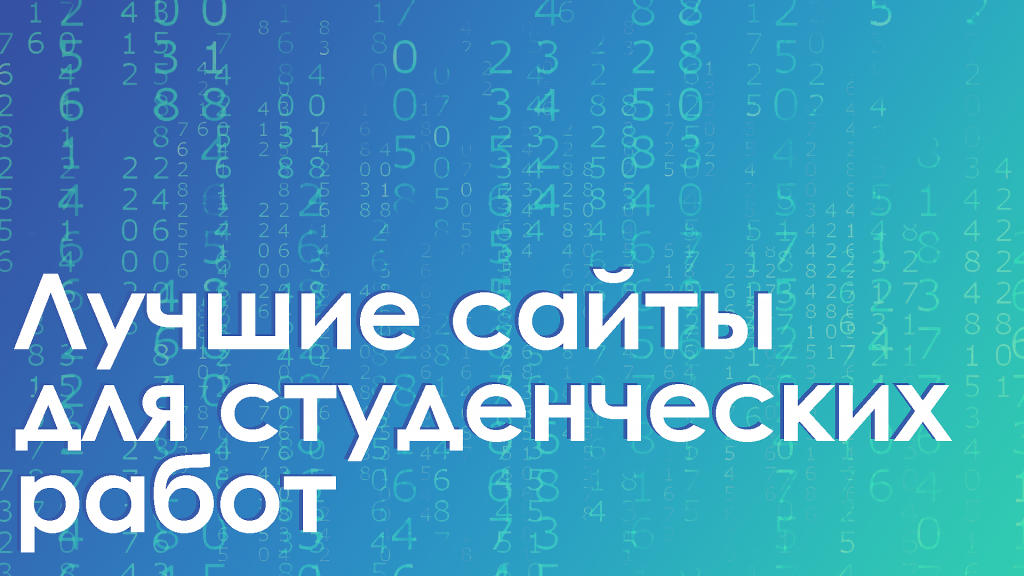 сайты для написания студенческих работ