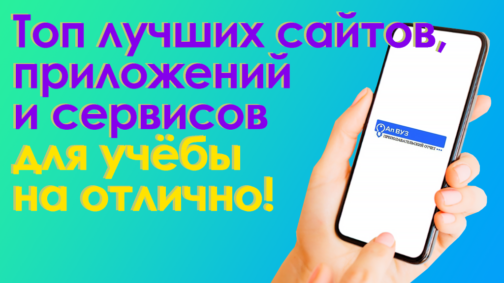 сайты и приложения для учёбы в вузе