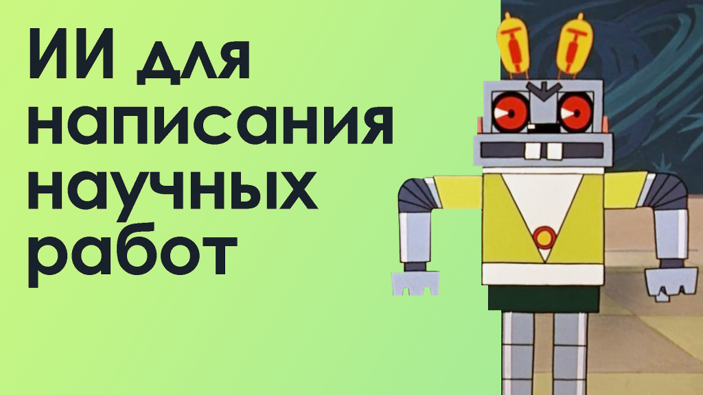 заяц робот ну погоди