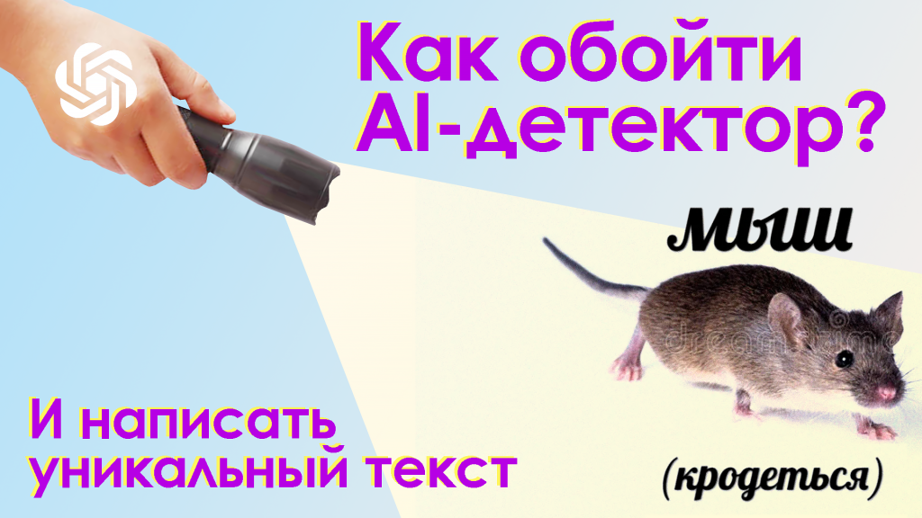 как обойти аи детектор