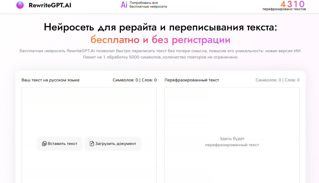 нейросеть для рерайта