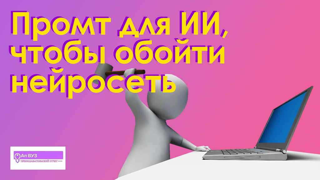 промт для ии чтобы обойти нейросеть