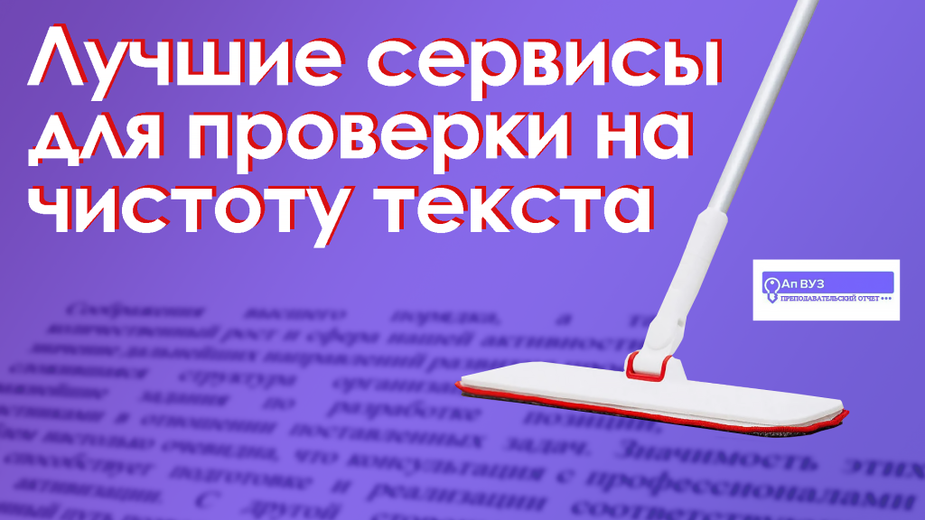 сервисы для проверки текста на чистоту