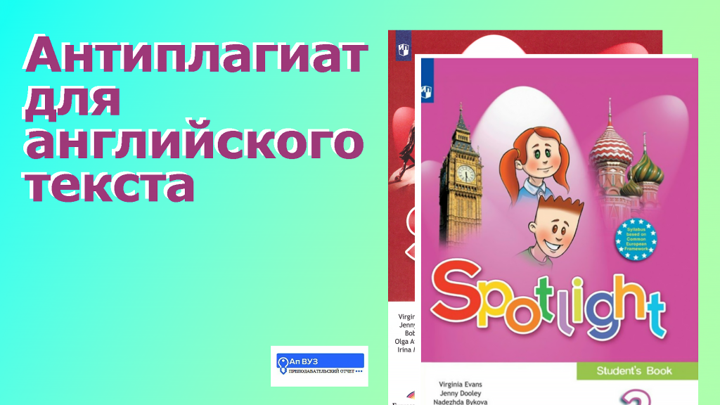антиплагиат для английского текста