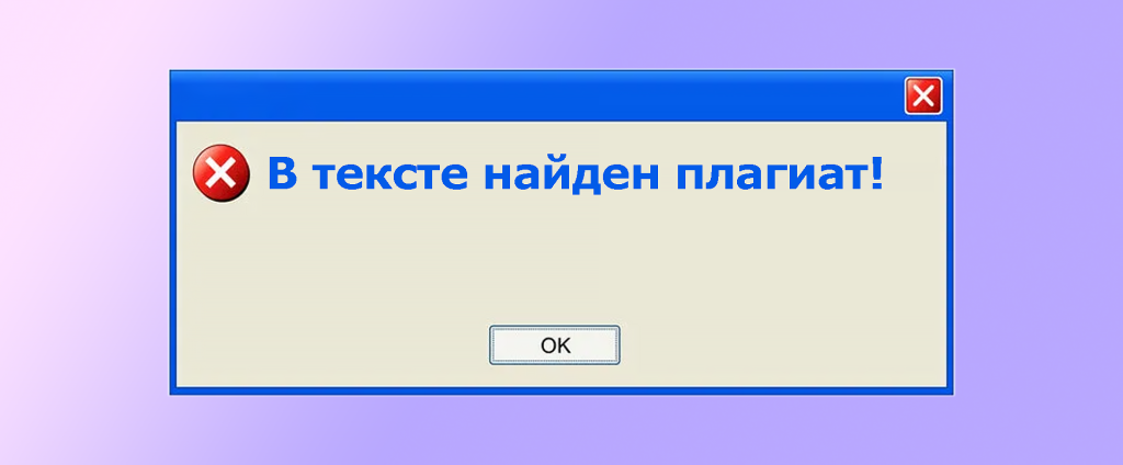 антиплагиат в тексте