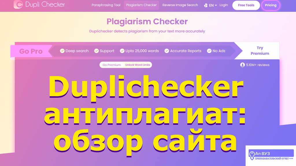 обзор антиплагиата дубличекер