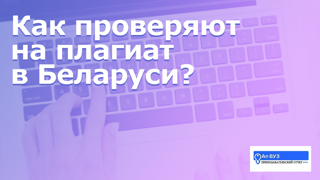 как проверяют на плагиат в беларуси