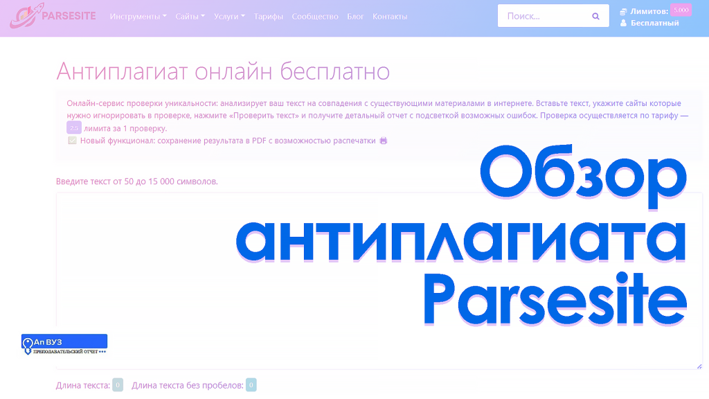 обзор антиплагиата парсезит